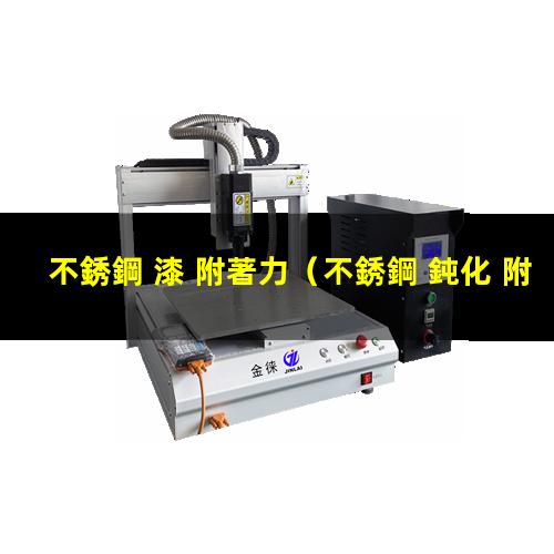 不銹鋼 漆 附著力